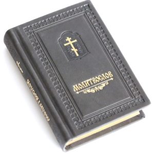 Orthodox Pocket Prayer Book Russian Language. Made in Monastery By Nuns. Blessed. Natural Black Leather. Limited Edition ( For Sale 1 Book ). B328