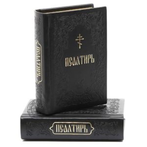 Orthodox Book Of Psalms Russian Language. Natural Black Leather Hard Cover. Made in Monastery By Nuns. Blessed. B310