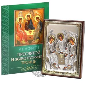 Russian Orthodox Icon Holy Trinity Gift Set. Silver Plated .999 Oklad Riza ( 3.1" X 4.3" ) 8cm X 11cm. B216