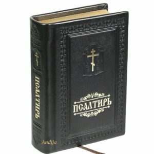 Orthodox Book of Psalms Made In Monastery By Nuns, The Pocket Size Psalter in Russian, Handmade, natural leather, paper box, Blessed. B437