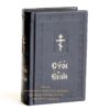 The Holy Gospel, Church Language, Book Blessed Made in Orthodox Monastery, natural leather, paper box, NEW. B429 - Image 7