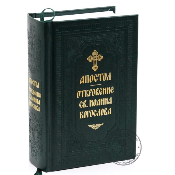 John the Apostle Book of Revelation, Russian Language, Orthodox Book, Made in Monastery By Monks, Blessed (For Sale only 1 Green Book). B439