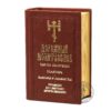 The Holy Gospel, Book Of Psalm, Canons And Akathist, Rule for Holy Communion, Russian Language, Orthodox Book, (For Sale 1 Red Book). B438 - Image 3