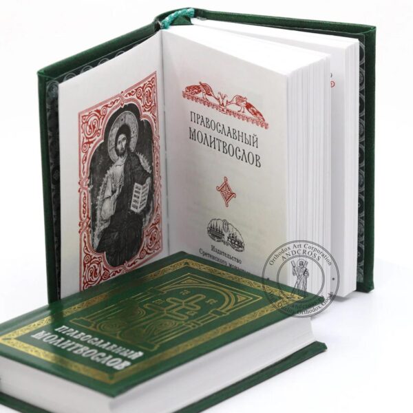 Orthodox Pocket Prayer Book Russian Language, Made in Monastery By Nuns, Blessed, Hard Cover in Green Color. B424 - Image 4