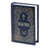 The Holy Gospel, Prayer Book , Book of Psalm, Set Off 3 Orthodox Books, Russian Language, Made in Monastery By Nuns, Blessed. B431 - Image 5