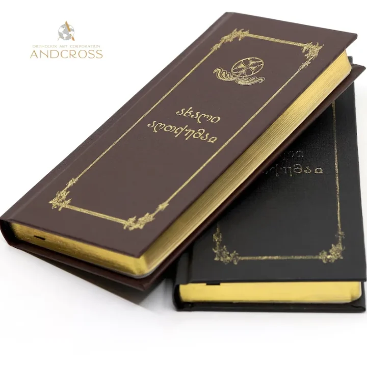 Orthodox New Testament in Georgian with a Blessing of Father Gabriel photo card