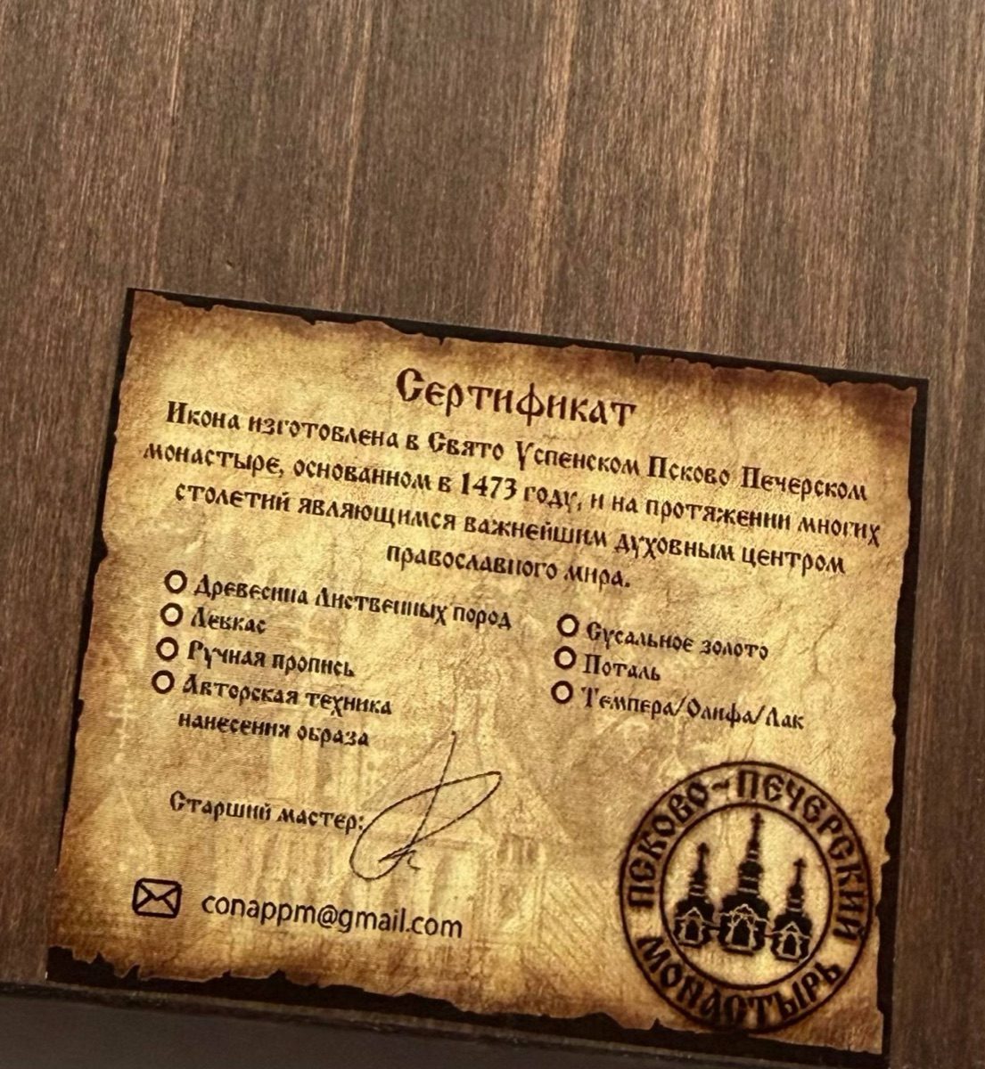 The certificate of the Pskov-Caves monastery workshop on an icon